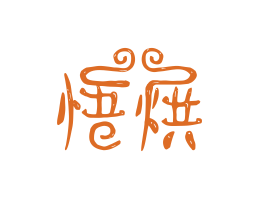 江门悟烘烘焙广州餐饮LOGO设计_海口餐饮品牌策划_梅州餐厅品牌形象设计