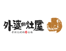 江门外婆的灶屋湘菜武汉餐饮品牌LOGO设计_茂名餐饮品牌设计系统设计