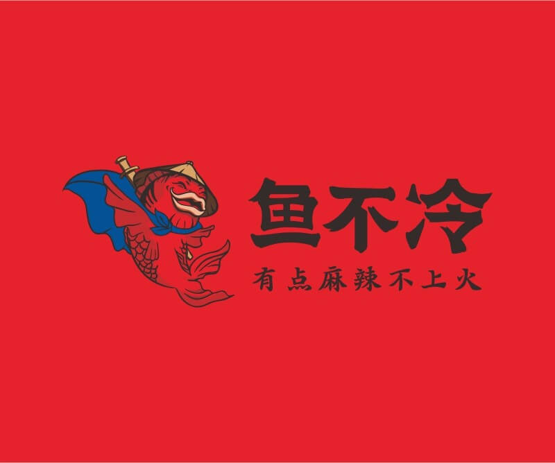 江门鱼不冷冷锅鱼餐饮品牌命名_广州餐饮空间设计_广州餐饮品牌策划_餐厅品牌形象设计