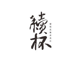 江门续杯茶饮珠三角餐饮商标设计_潮汕餐饮品牌设计系统设计